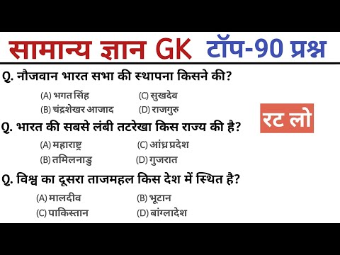 सामान्य ज्ञान gk | General Knowledge | Top 90 GK/GS questions | SSC GD, MTS, RPF, CRPF | GK quiz