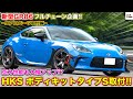 【GR86】サーキットスペックの空力をストリートでも体感！ 極上フルエアロスタイルで保安基準も適合！HKS ボディキット タイプSを装着したら…l HKS×くるまのCHANNEL（BRZ用もあるよ！）