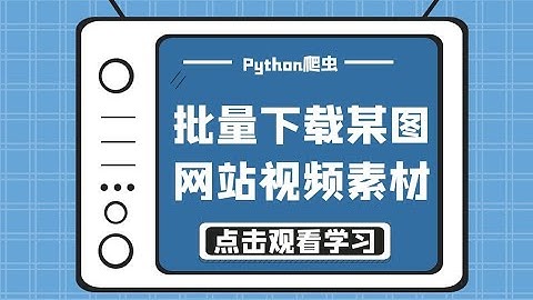 python爬虫小白案例教程：手把手教你批量下载某图素材网上的素材文件