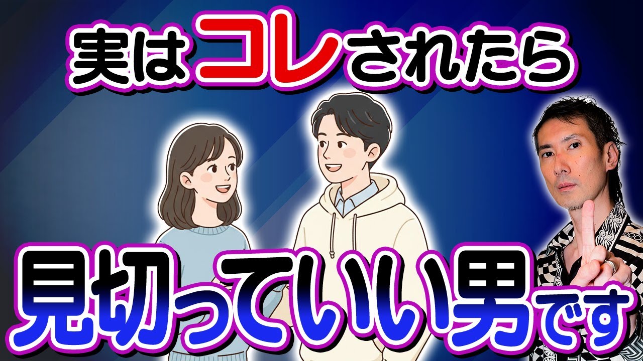 【ヤバい男】その人ダメ！今すぐ別れて！縁を切るべき人の決定的なサインとは？ #恋愛 #婚活 #結婚