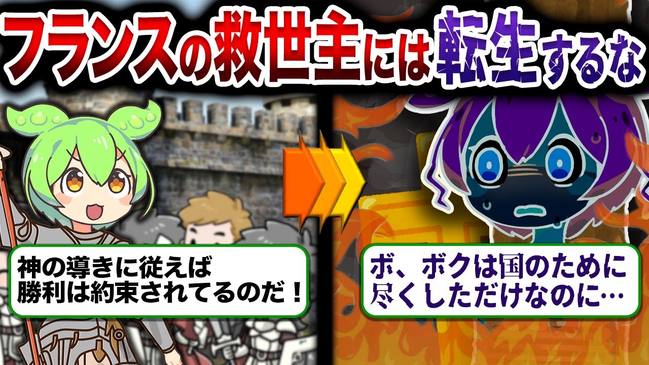 【悲運】戦の聖女から異端の魔女として処刑されたジャンヌ・ダルクの末路【ずんだもん&ゆっくり解説】