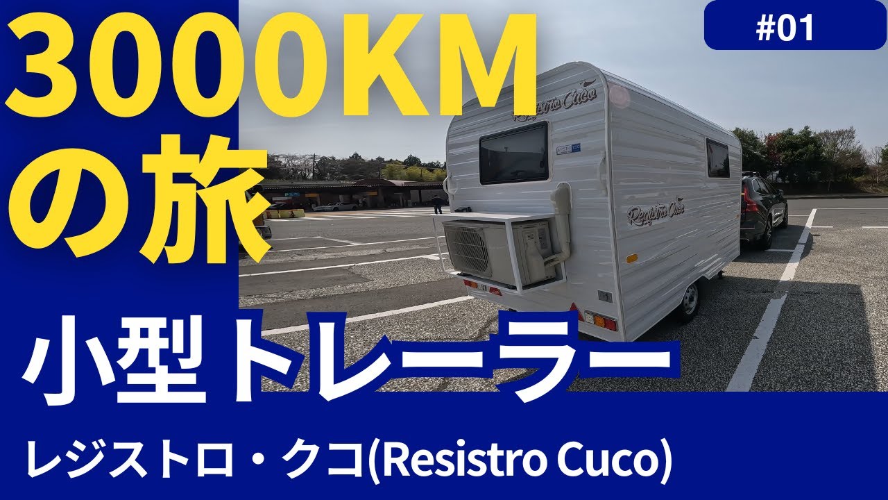 【小型トレーラー】レジストロクコ3000kmの旅 Part.1