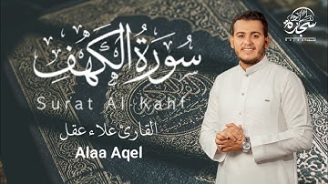 سورة الكهف # علاء عقل # نور بين الجمعتين # (تسجيل جديد)  تلاوة هادئه تريح القلب   #alaa_aqel