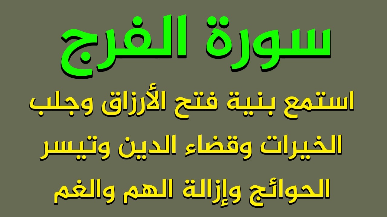 سورة الفرج استمع بنية جلب الرزق والمال والبركات وتفريج الكربات وجلب الخيرات