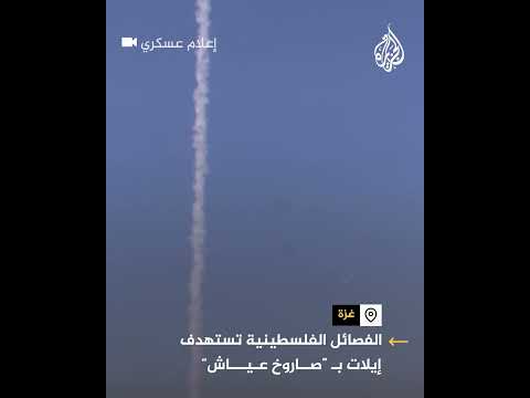 لحظة إطلاق الفصائل الفلسطينية صاروخ عياش تجاه إيلات