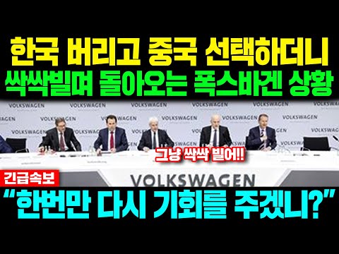 [해외반응] &amp;quot;한번만 <strong>다시</strong> 기회를 주겠니?&amp;quot; 한국 버리고 중국 선택하더니 무릎꿇고 돌아오는 폭스바겐 상황 #<strong>일본반응</strong> #외국반응 #속보 #유럽 #전기차