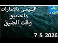 السيسى بالإمارات والصديق وقت الضيق