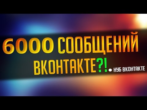 КАК НАКРУТИТЬ +6000 СООБЩЕНИЙ В ВК ЗА ОДНУ МИНУТУ? | СЕКРЕТЫ И БАГИ ВКОНТАКТЕ