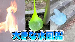 大きな水風船で遊んだら大惨事に！？