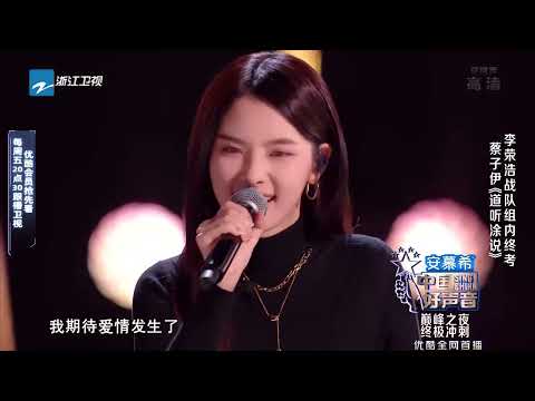 蔡子伊《道听途说》超好听 真是神仙颜值与实力并存! #中国好声音