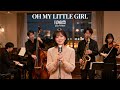 OH MY LITTLE GIRL/尾崎豊 🎷 時を重ねて胸に滲む優しさのジャズカバー