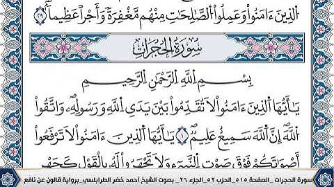 سورة الحجرات مكتوبة احمد الطرابلسي قالون عن نافع