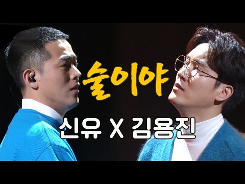 [띵곡플레이어] 반박불가 우승 클라쓰★ #김용진 X #신유 - #술이야🍶(#원곡 : #바이브)  | KBS 210123 방송