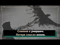 Слияние (поглощение) с умершим.Почему человек теряет смысл жизни? Теряет смысл своего существования?