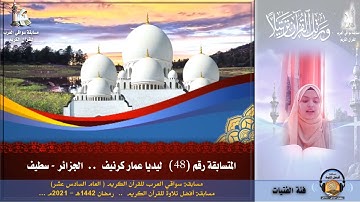 المتسابقة رقم 48 (فئة الفتيات) ليديا عمار كرنيف -الجزائر .. مسابقة أفضل تلاوة -رمضان 1442ه