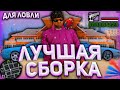 ЛУЧШАЯ СБОРКА ДЛЯ ЛОВЛИ на АРИЗОНА РП! 🔥 СБОРКА ГТА САМП ДЛЯ СЛАБЫХ ПК! КРАСИВАЯ СБОРКА 2021! ⛔️