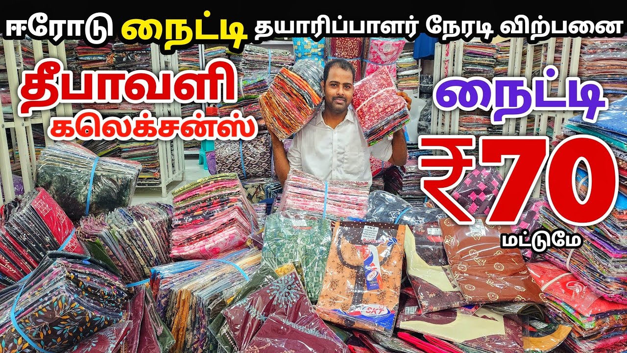 நைட்டி தயாரிப்பாளர் நேரடி விற்பனை | Erode Night Wholesale Market | Erode Wholesale Market