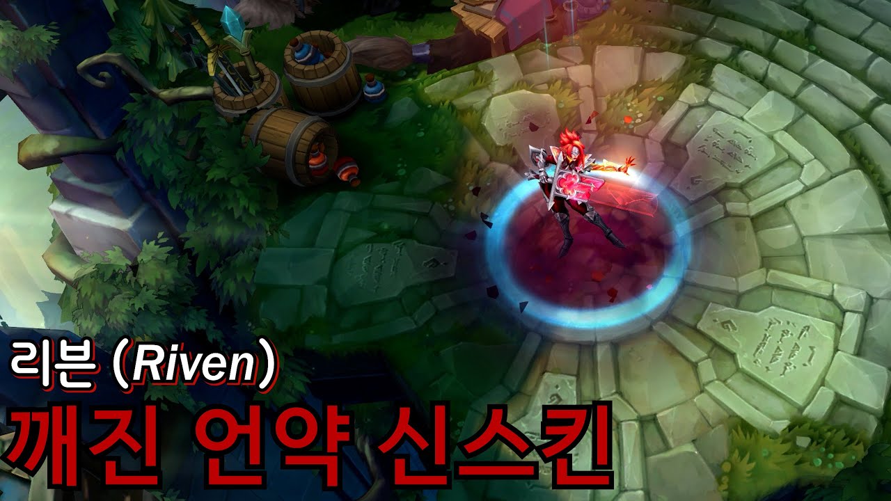 [ Broken Covenant Riven New Skin Preview ] 전설급 깨진 언약 리븐 스킨 리뷰 | #61 ...
