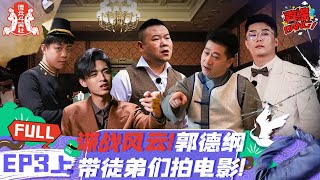 第3期-上：郭德纲拍民国悬疑电影！岳云鹏演探长还得给师兄弟救场？| 《德云斗笑社 第2季》EP3-1 FULL #德云斗笑社s2