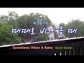 ♣ 때때로 비가 올 때_ 씨크릿가든 / Sometimes When It Rains _ Secret Garden /repeat 3