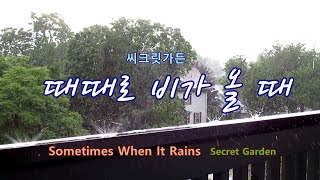 ♣ 때때로 비가 올 때_ 씨크릿가든 / Sometimes When It Rains _ Secret Garden /repeat 3