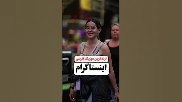 ترند ترین موزیک فارسی اینستاگرام 