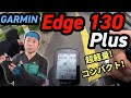 【UZUBIKE】コンパクトで軽い！！ガーミンのサイクルコンピューター「Edge 130 Plus」をレビュー！！