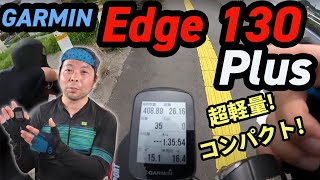 【UZUBIKE】コンパクトで軽い！！ガーミンのサイクルコンピューター「Edge 130 Plus」をレビュー！！