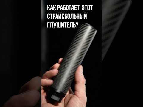 Как работает страйкбольный глушитель для SRS A2? #страйкбол #airsoft