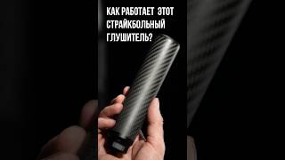 Как работает страйкбольный глушитель для SRS A2? #страйкбол #airsoft