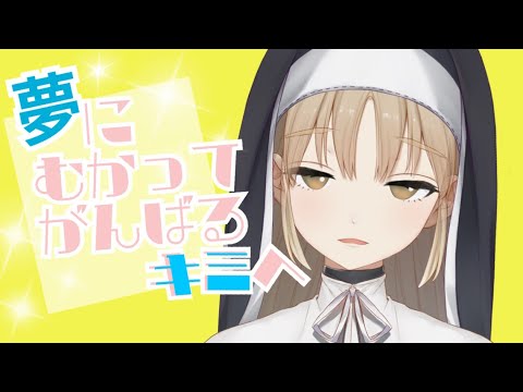 夢に向かって頑張る君へ