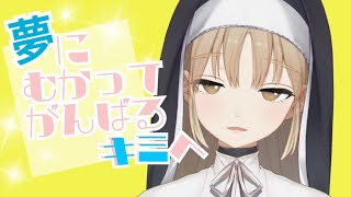 夢に向かって頑張る君へ