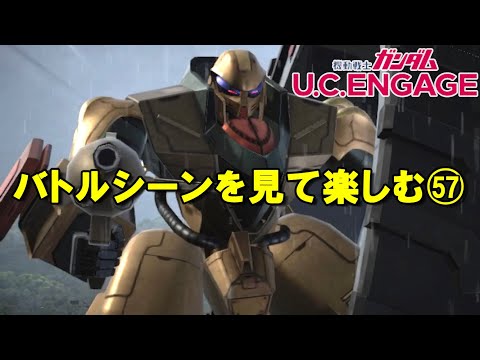 バトルシーンを見て楽しむ(57)/ガンダムUCエンゲージ