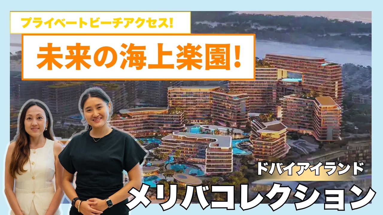ドバイの海上楽園！ドバイアイランドについて徹底解説！！#ドバイ #不動産 #不動産投資 #投資 #海外不動産 ＃海外不動産