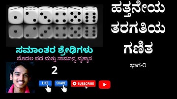 ಸಮಾಂತರ ಶ್ರೇಢಿಯ ಮೊದಲ ಪದ ಮತ್ತು ಸಾಮಾನ್ಯ ವ್ಯತ್ಯಾಸ  First term and Common difference of an AP