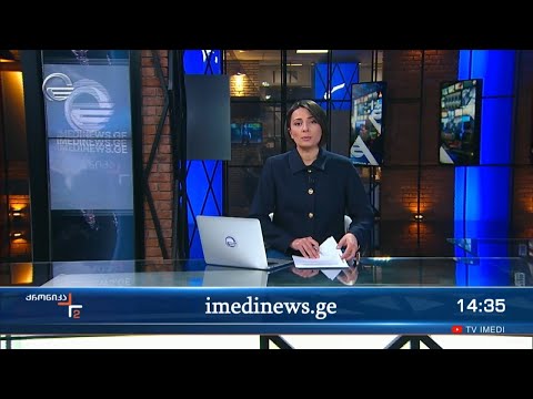 ქრონიკა 14:00 საათზე - 14 თებერვალი, 2024 წელი