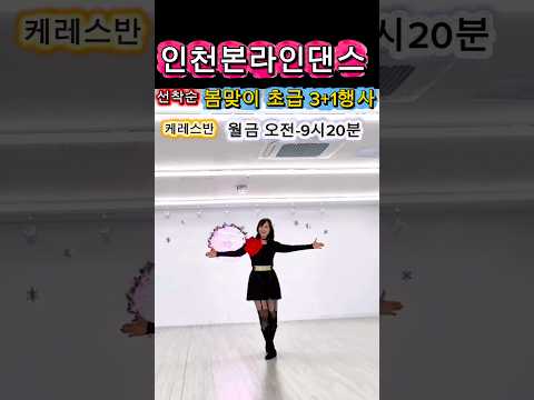 초급반 신입회원 이벤트 3+1 #인천본라인댄스 #댄스 #linedance