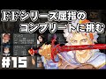 【FF9】最強の召喚士エーコが誰も見たことがない究極のデータを目指します（第15話～勇者の物語）