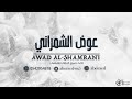 عوض الشمراني ياام العريس قومي مااحلى مقامك 