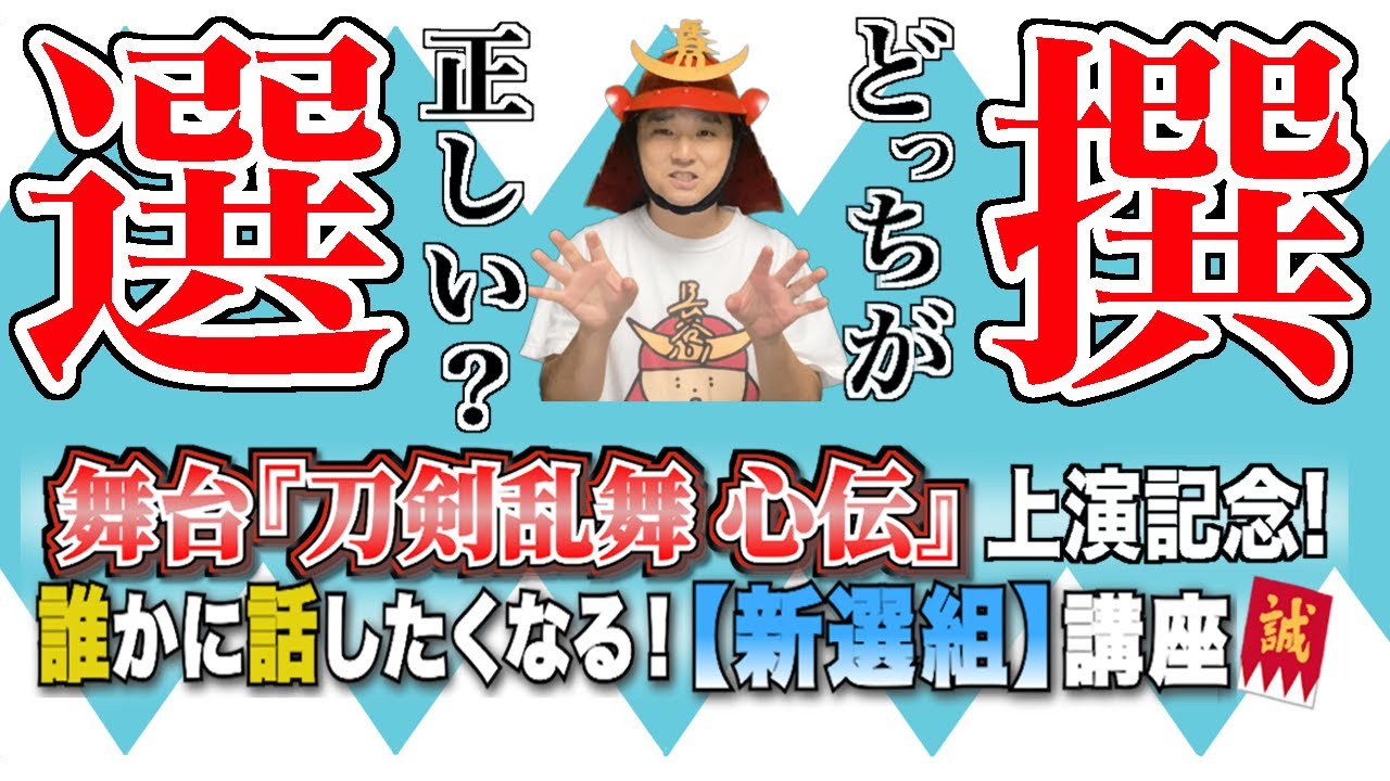 誰かに話したくなる！「新選組」講座】“選”？“撰”？結局どっちが正しい 