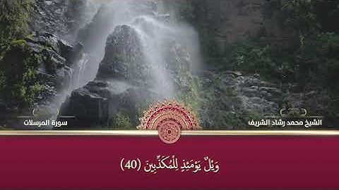سورة المرسلات بصوت القارئ الشيخ محمد رشاد الشريف رحمه الله ( آيات مكتوبة )