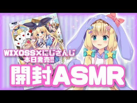 【WIXOSS】♡にじクロス開封ガチャASMRお茶会♡【物述SR】