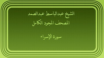 عبدالباسط عبدالصمد المصحف المجود الكامل سورة الإسراء