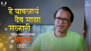 हे पावलायं देव माझा मल्हारी | Hey Pawlay Dev Majha Malhari Song | Ajay-Atul | Maharashtra Shaheer