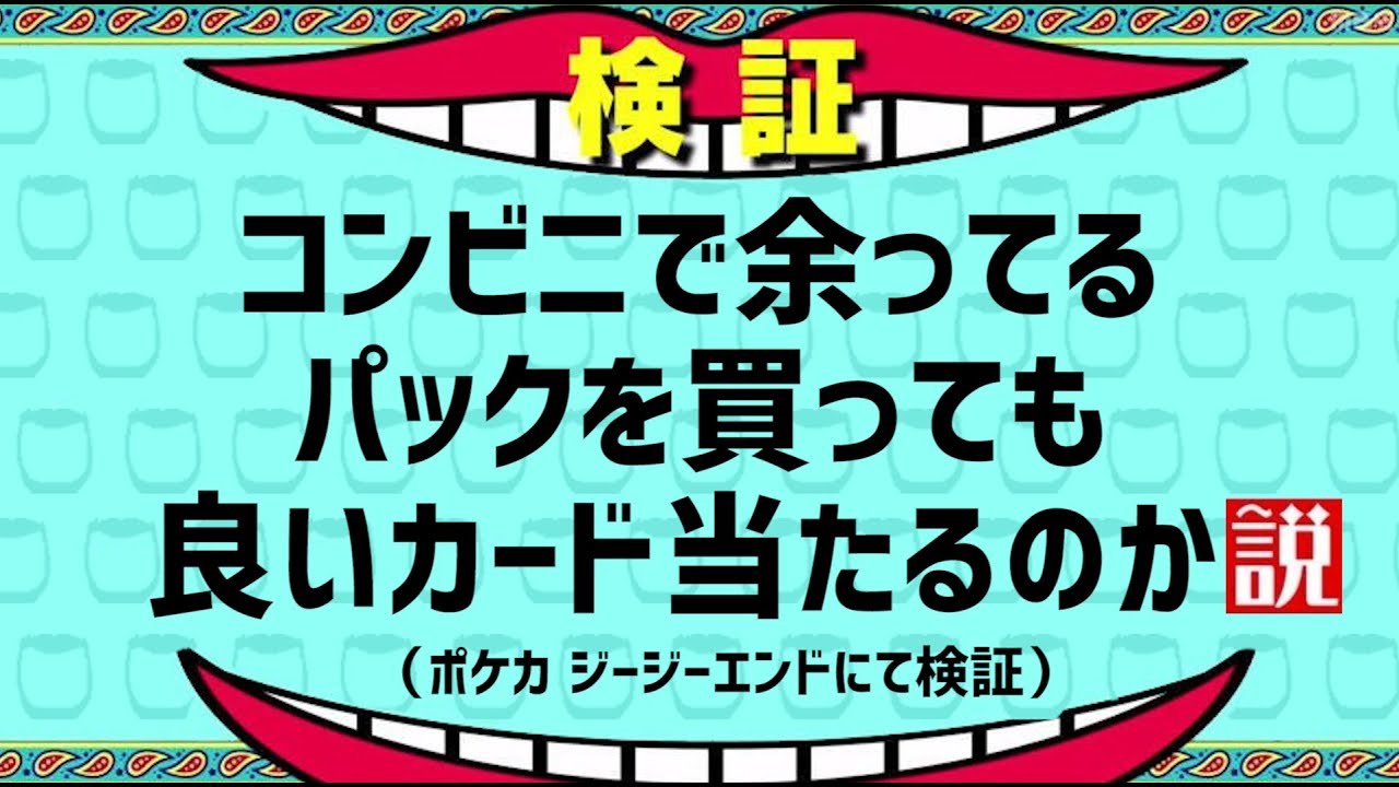 ポケカ コンビニのバラ売りはレアが当たるのか検証 ジージーエンド Youtube