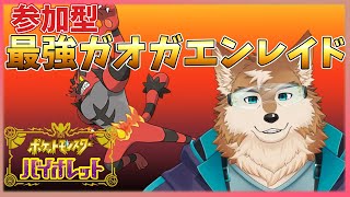 【ポケモンSV】最強ガオガエンもっておかなきゃ！！
