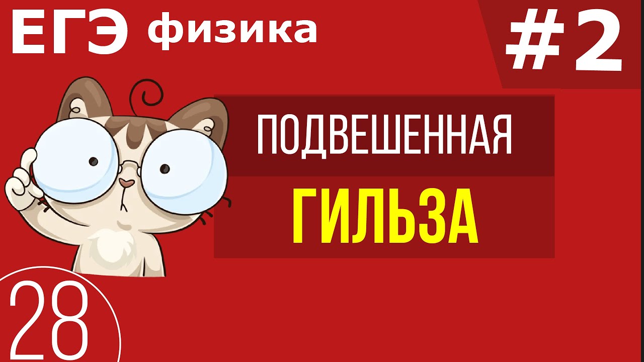 ЕГЭ физика : Гильза на нити Задание 28 #2 - YouTube