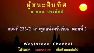 ผู้ชนะสิบทิศ ตอนที่ 233/2 เทวทูตแห่งครัวเรือน ตอนที่ 2