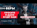 Сергей Непомнящих - БОГ БОЛЬШЕ // 9 апреля 19:00 // Конференция "ВЕРЫ"