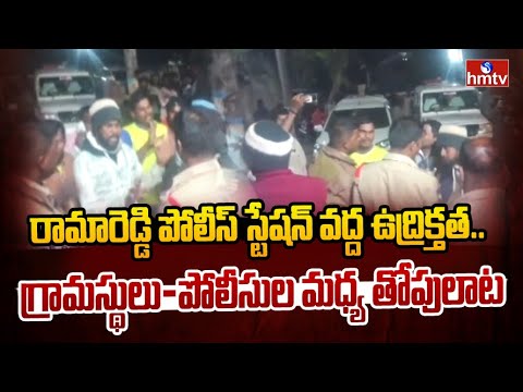 రామారెడ్డి పోలీస్ స్టేషన్ వద్ద ఉద్రిక్తత.. గ్రామస్థులు-పోలీసుల మధ్య తోపులాట | Kamareddy | hmtv - HMTVNEWS